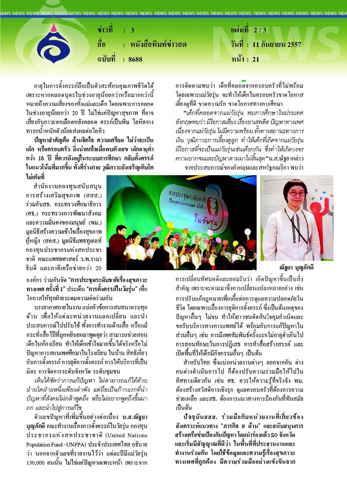 ข่าวสด : สุขภาวะทางเพศคุยได้ลดตั้งครรภ์ในวัยรุ่น