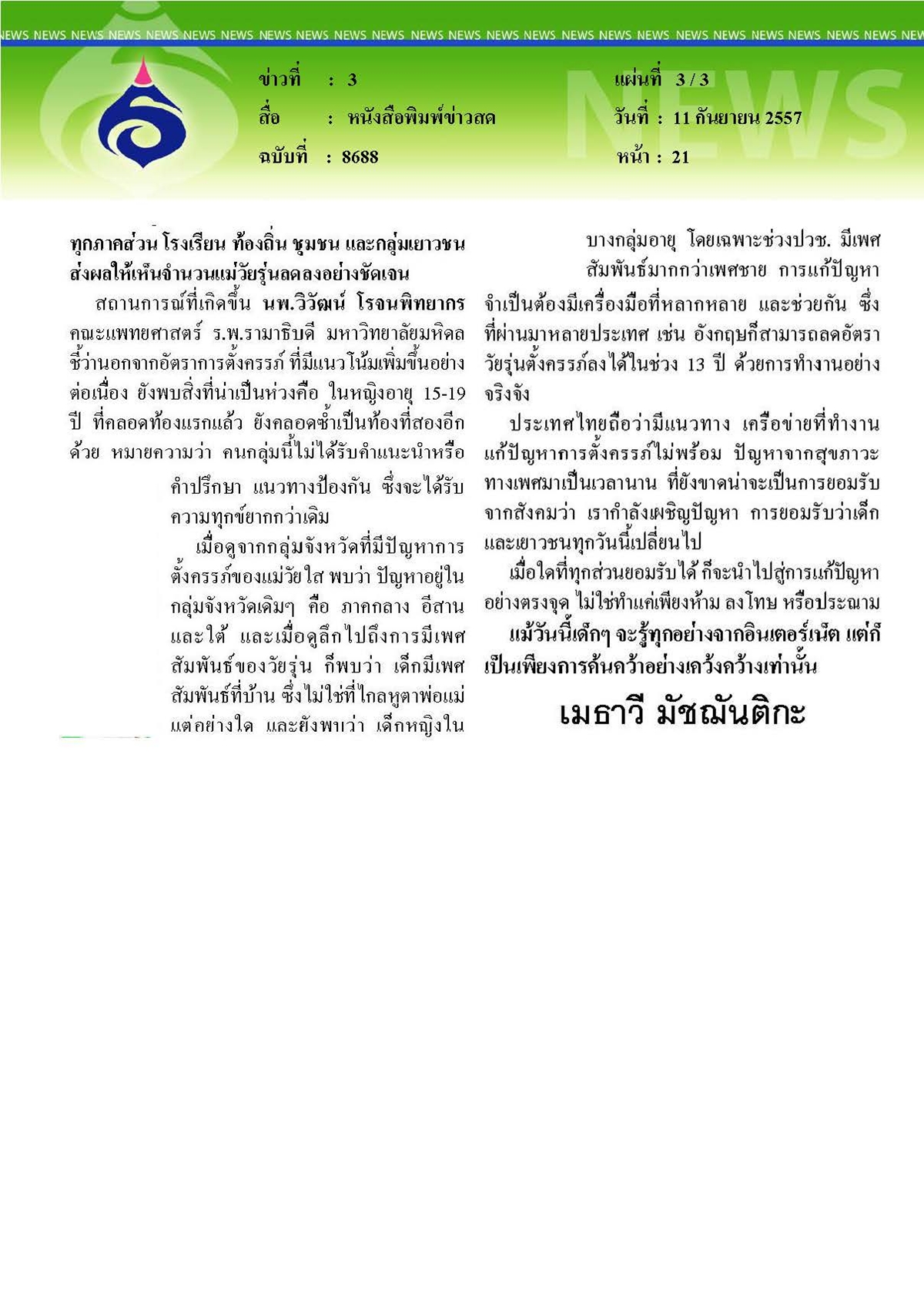ข่าวสด : สุขภาวะทางเพศคุยได้ลดตั้งครรภ์ในวัยรุ่น