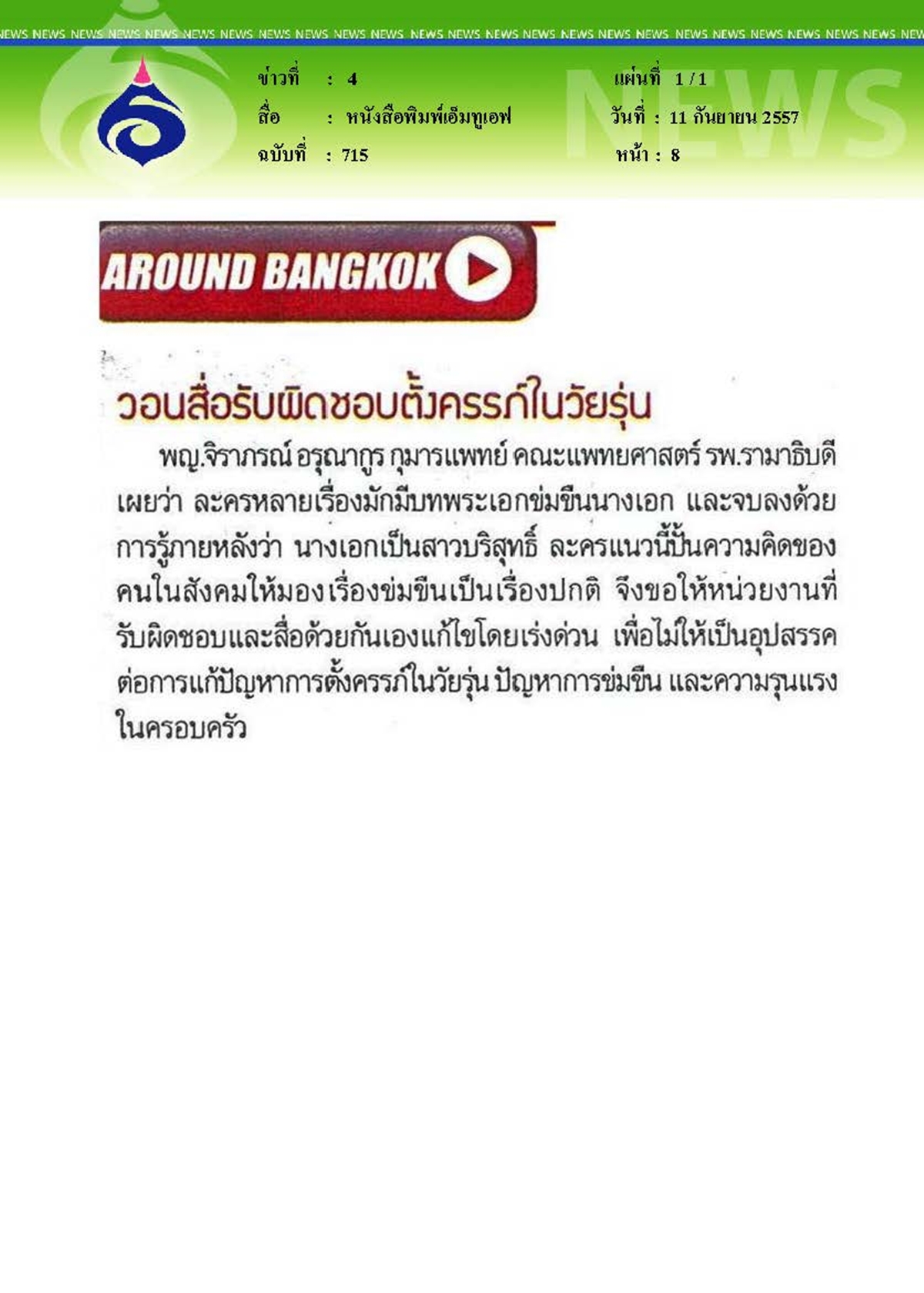 เอ็มทูเอฟ : วอนสื่อรับผิดชอบตั้งครรภ์ในวัยรุ่น