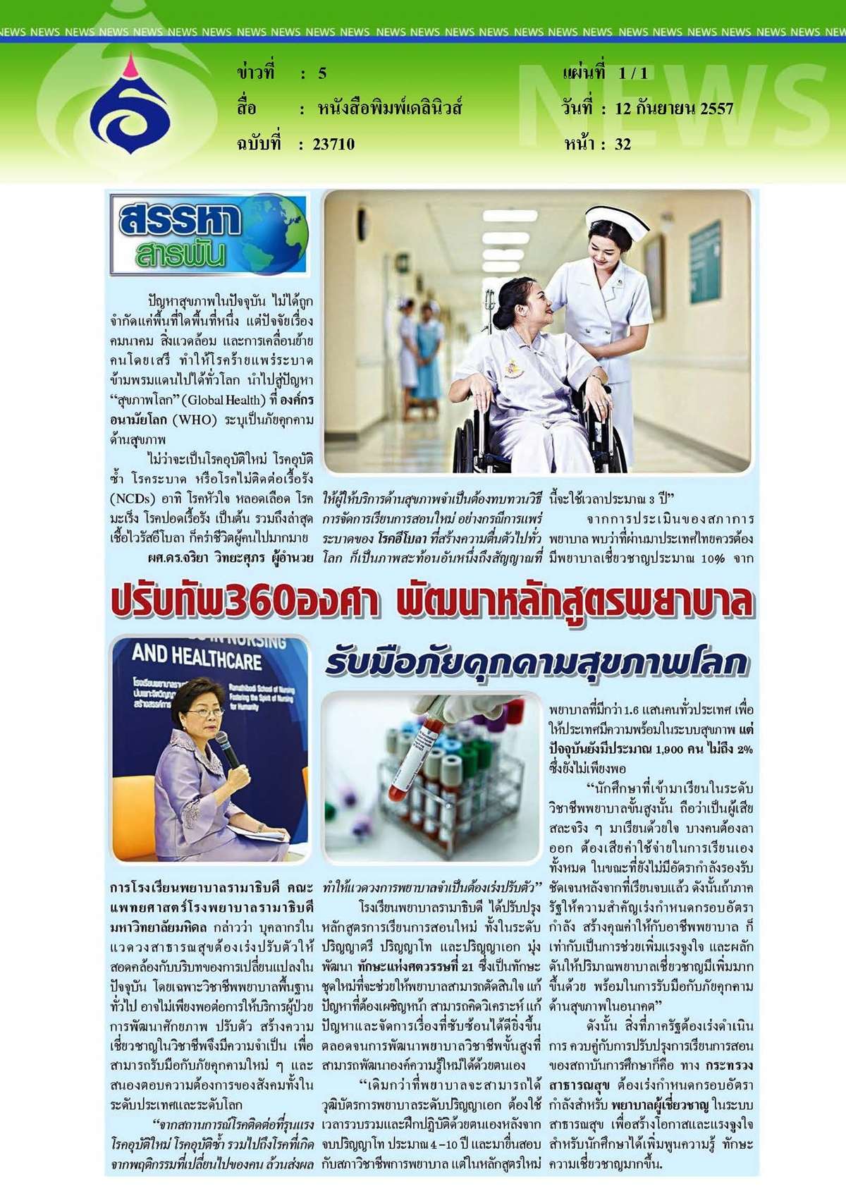 เดลินิวส์ : พัฒนาหลักสูตรพยาบาลรับมือภัยคุกคามสุขภาพโลก