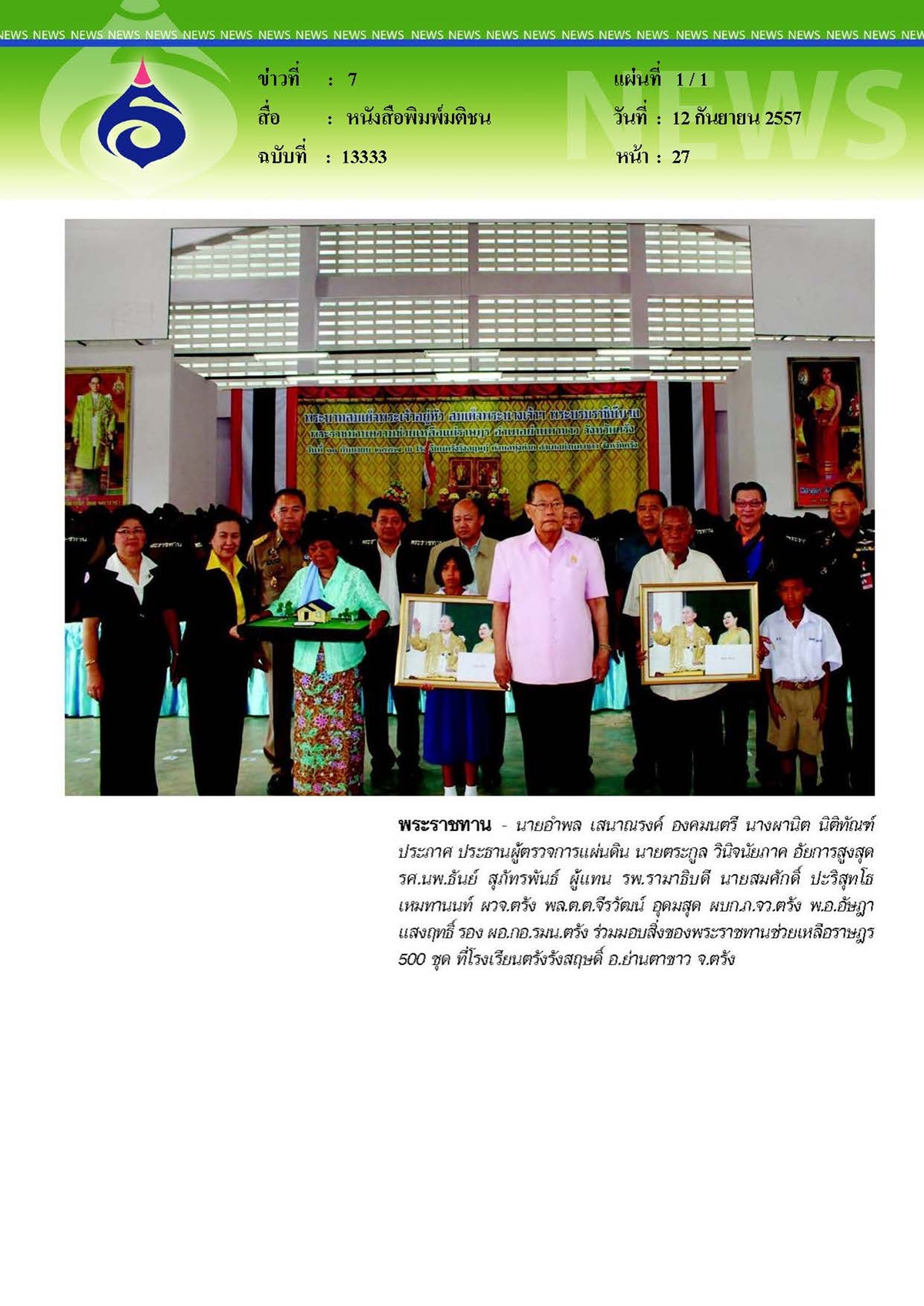 มติชน : พระราชทานความช่วยเหลือ