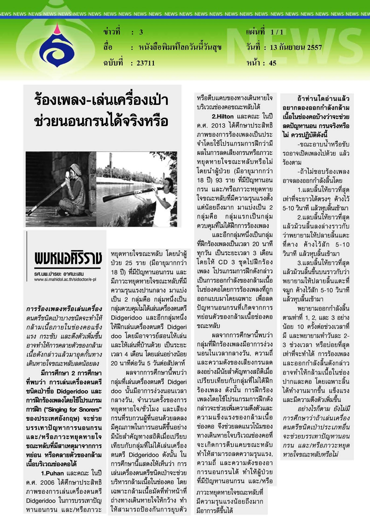โลกวันนี้วันสุข : ร้องเพลงและเล่นเครื่องเป่าช่วยนอนกรนได้จริงหรือ