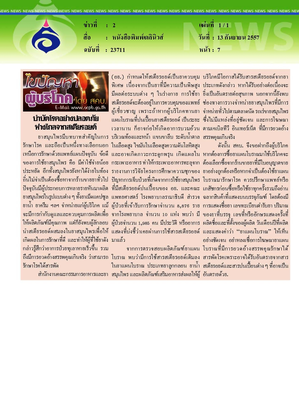 เดลินิวส์ : บำบัดโรคอย่างปลอดภัย ห่างไกลจากสเตียรอยด์