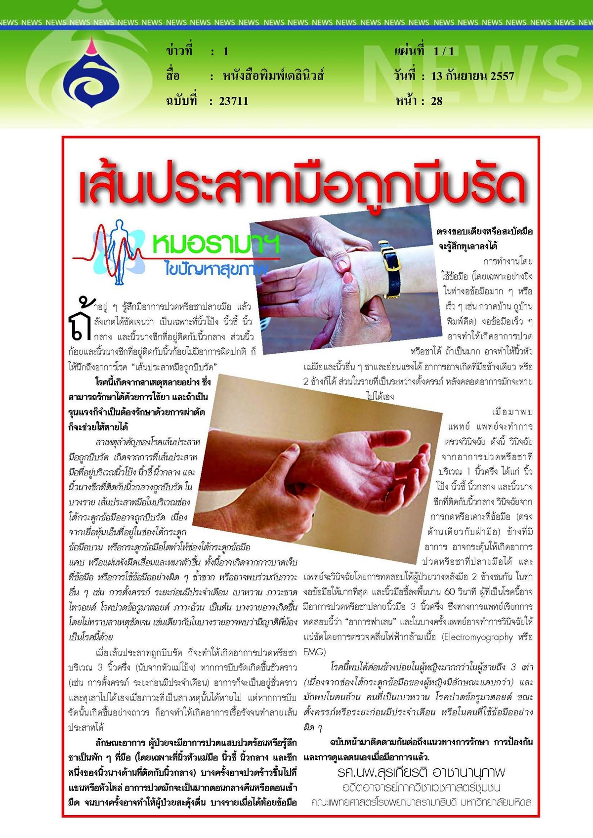 เดลินิวส์ : เส้นประสาทมือถูกบีบรัด