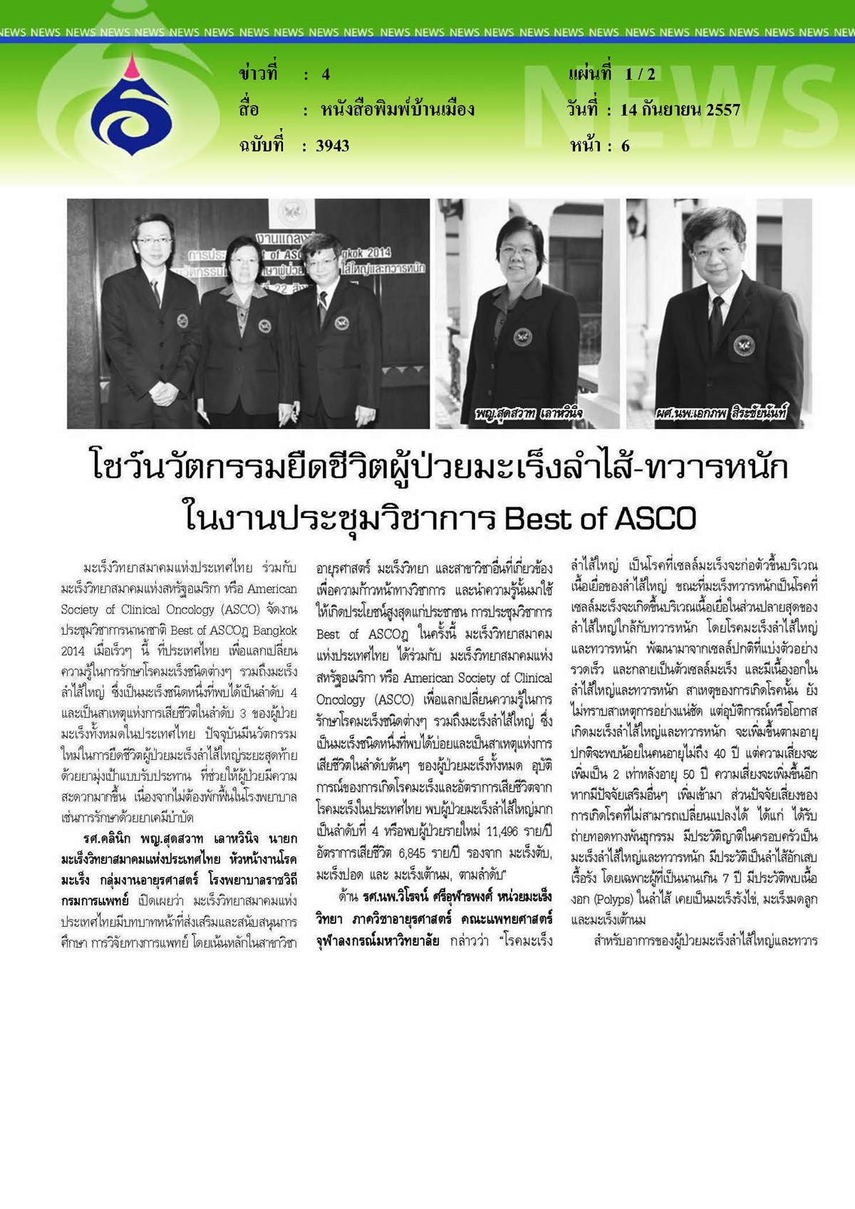 บ้านเมือง : โชว์นวัตกรรมยืดชีวิตผู้ป่วยมะเร็งลำไส้และทวารหนัก