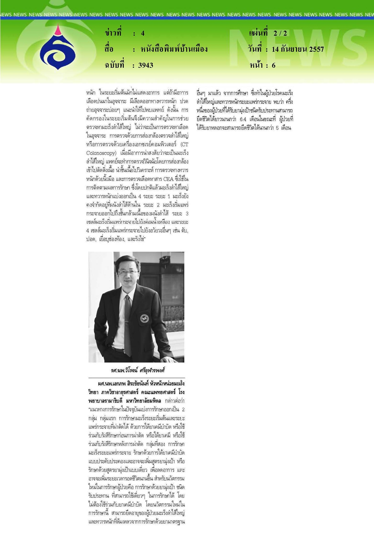 บ้านเมือง : โชว์นวัตกรรมยืดชีวิตผู้ป่วยมะเร็งลำไส้และทวารหนัก