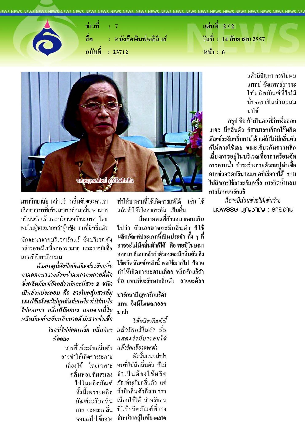 เดลินิวส์ : ปัญหากลิ่นกาย