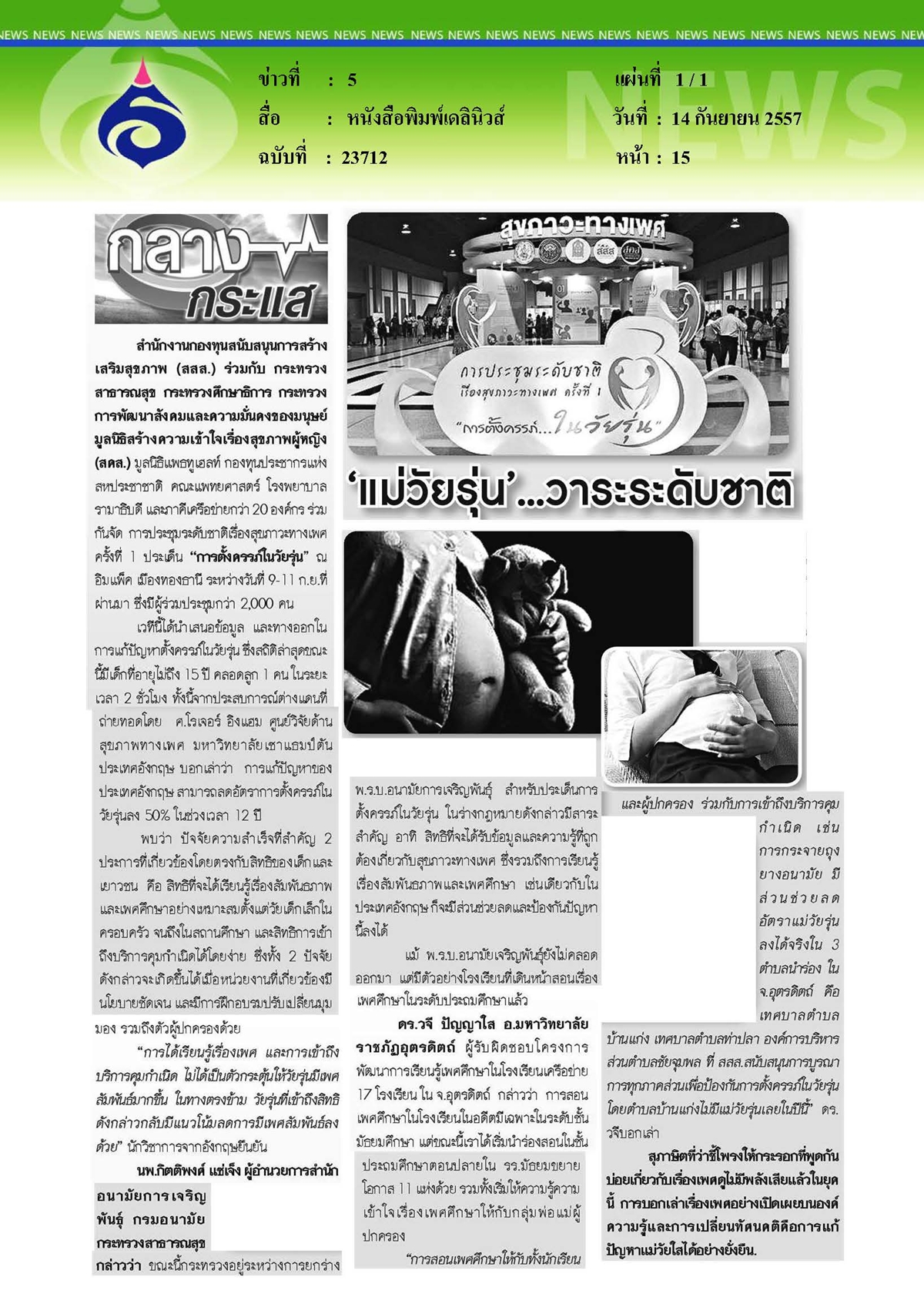 เดลินิวส์ : แม่วัยรุ่น...วาระระดับชาติ