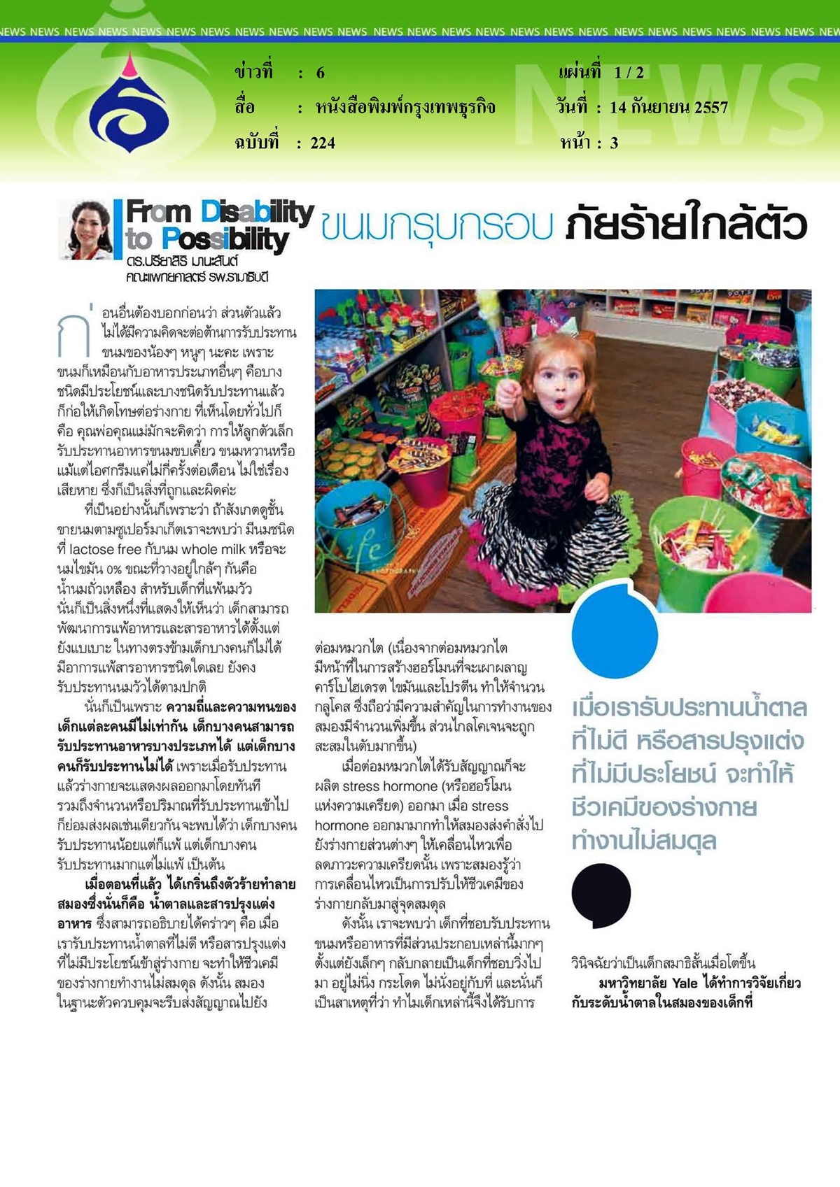 กรุงเทพธุรกิจ : ขนมกรุบกรอบภัยร้ายใกล้ตัว