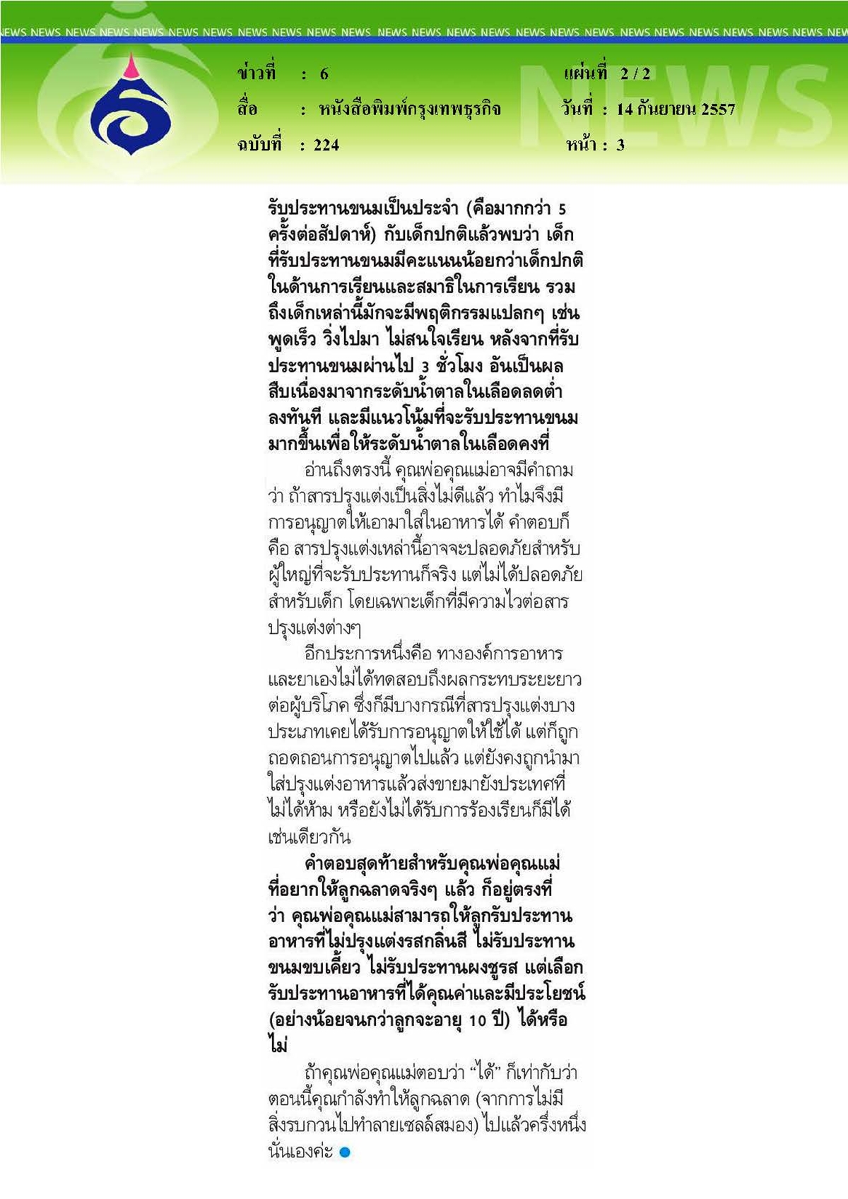 กรุงเทพธุรกิจ : ขนมกรุบกรอบภัยร้ายใกล้ตัว