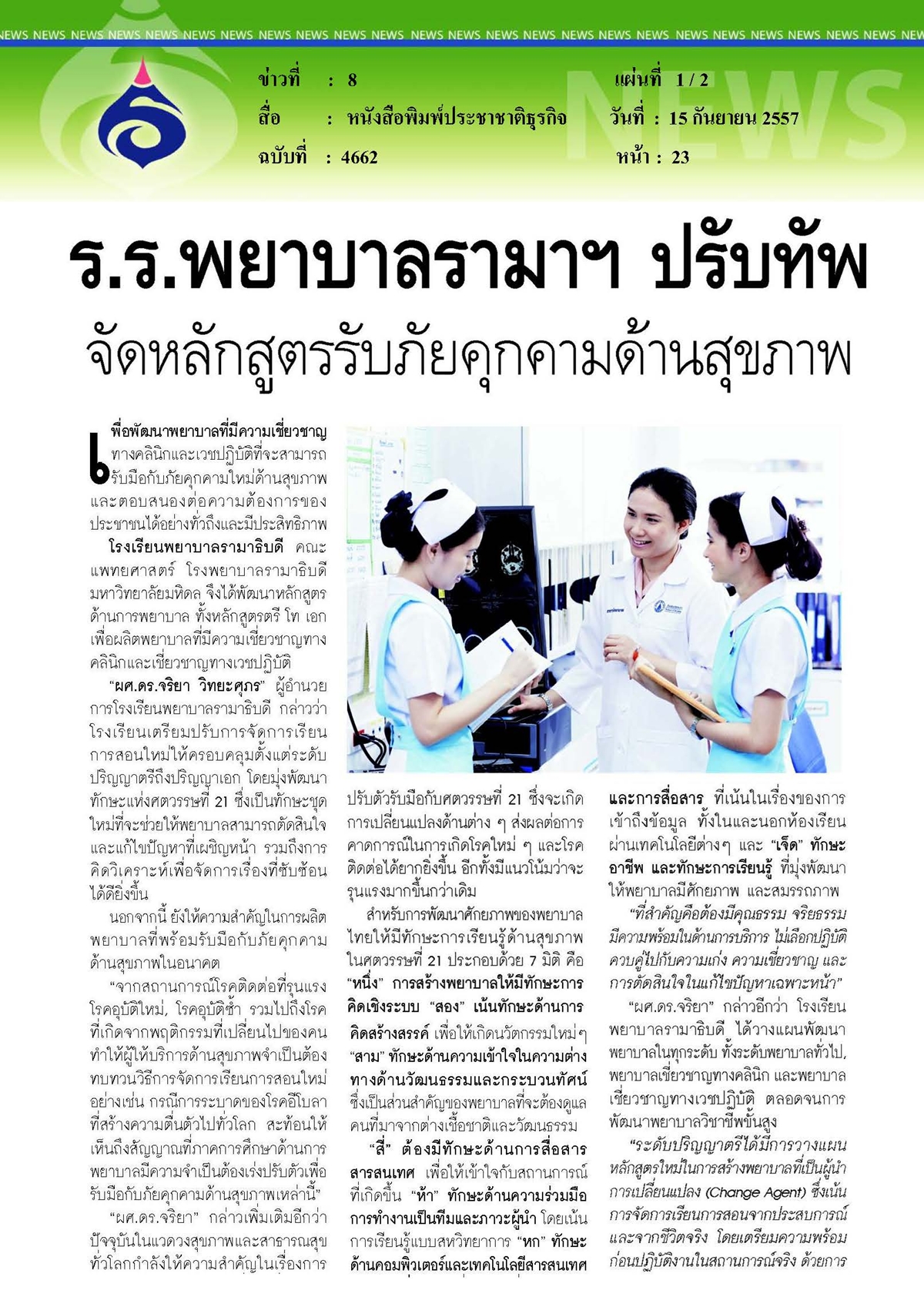 ประชาชาติธุรกิจ : ร.ร.พยาบาลรามาฯปรับทัพ จัดหลักสูตรรับภัยคุกคามด้านสุขภาพ