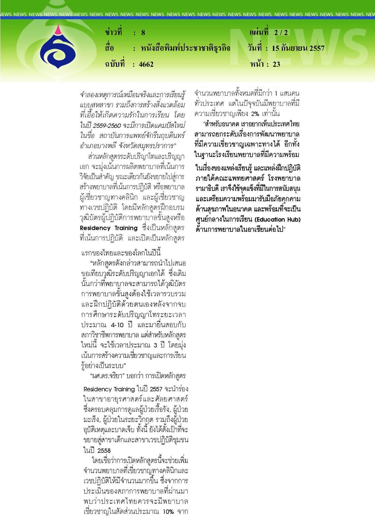 ประชาชาติธุรกิจ : ร.ร.พยาบาลรามาฯปรับทัพ จัดหลักสูตรรับภัยคุกคามด้านสุขภาพ
