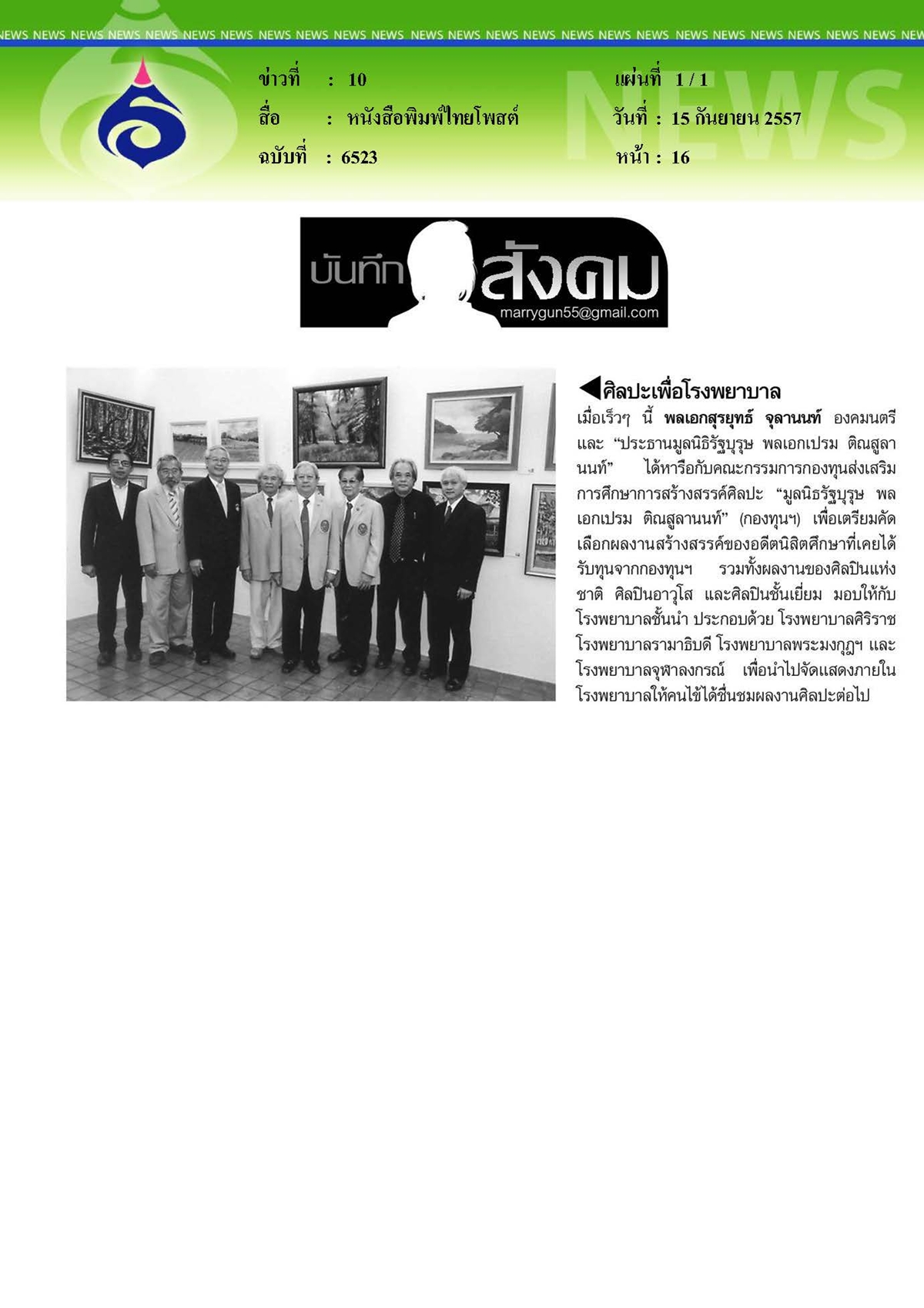 ไทยโพสต์ : ศิลปะเพื่อโรงพยาบาล