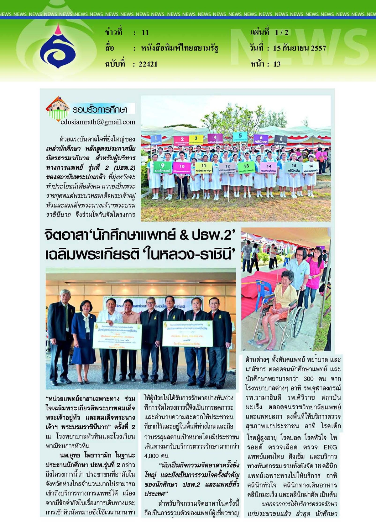 สยามรัฐ : จิตอาสา'นักศึกษาแพทย์ & ปธพ.2'เฉลิมพระเกียรติ 'ในหลวง-ราชินี'