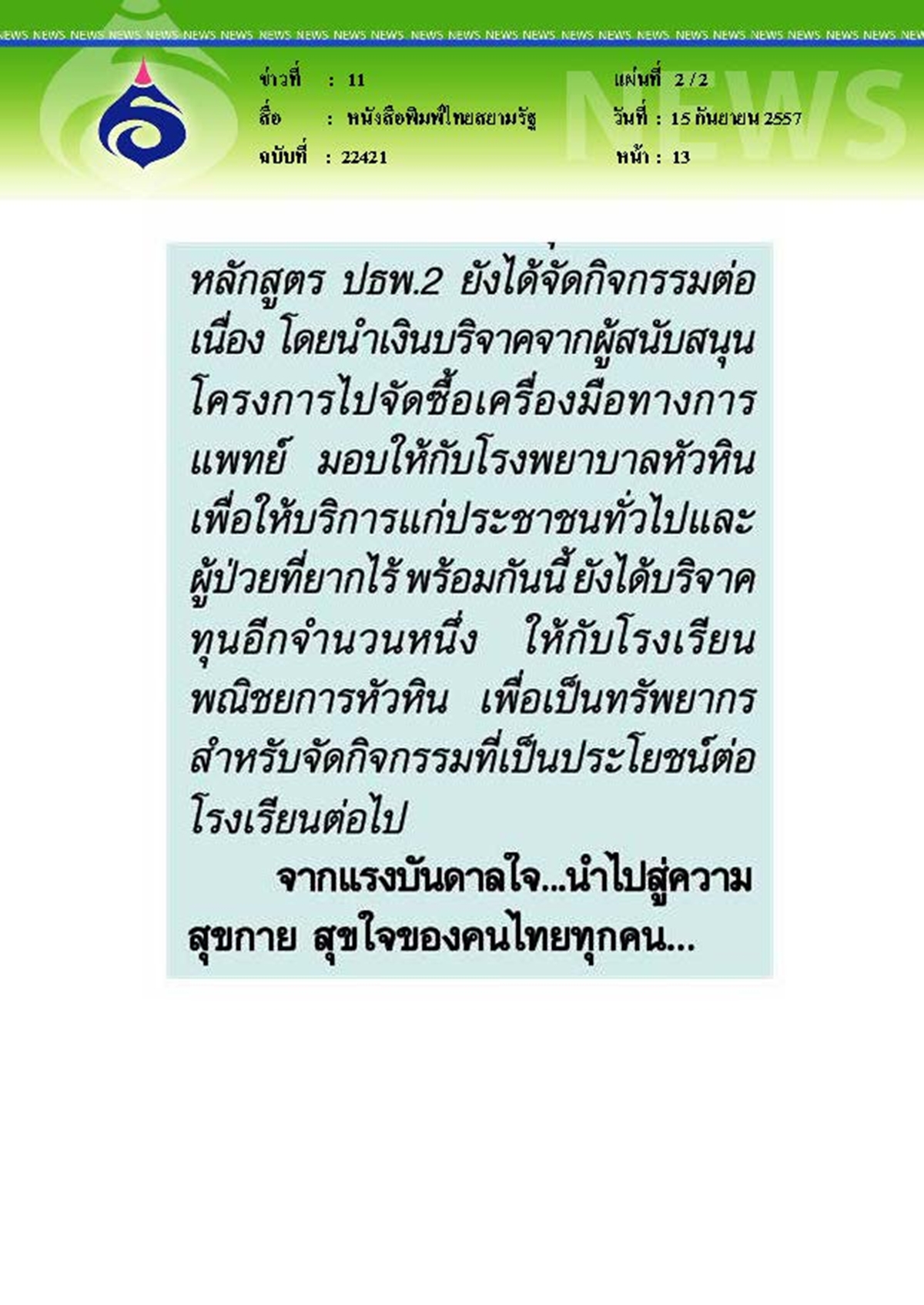 สยามรัฐ : จิตอาสา'นักศึกษาแพทย์ & ปธพ.2'เฉลิมพระเกียรติ 'ในหลวง-ราชินี'