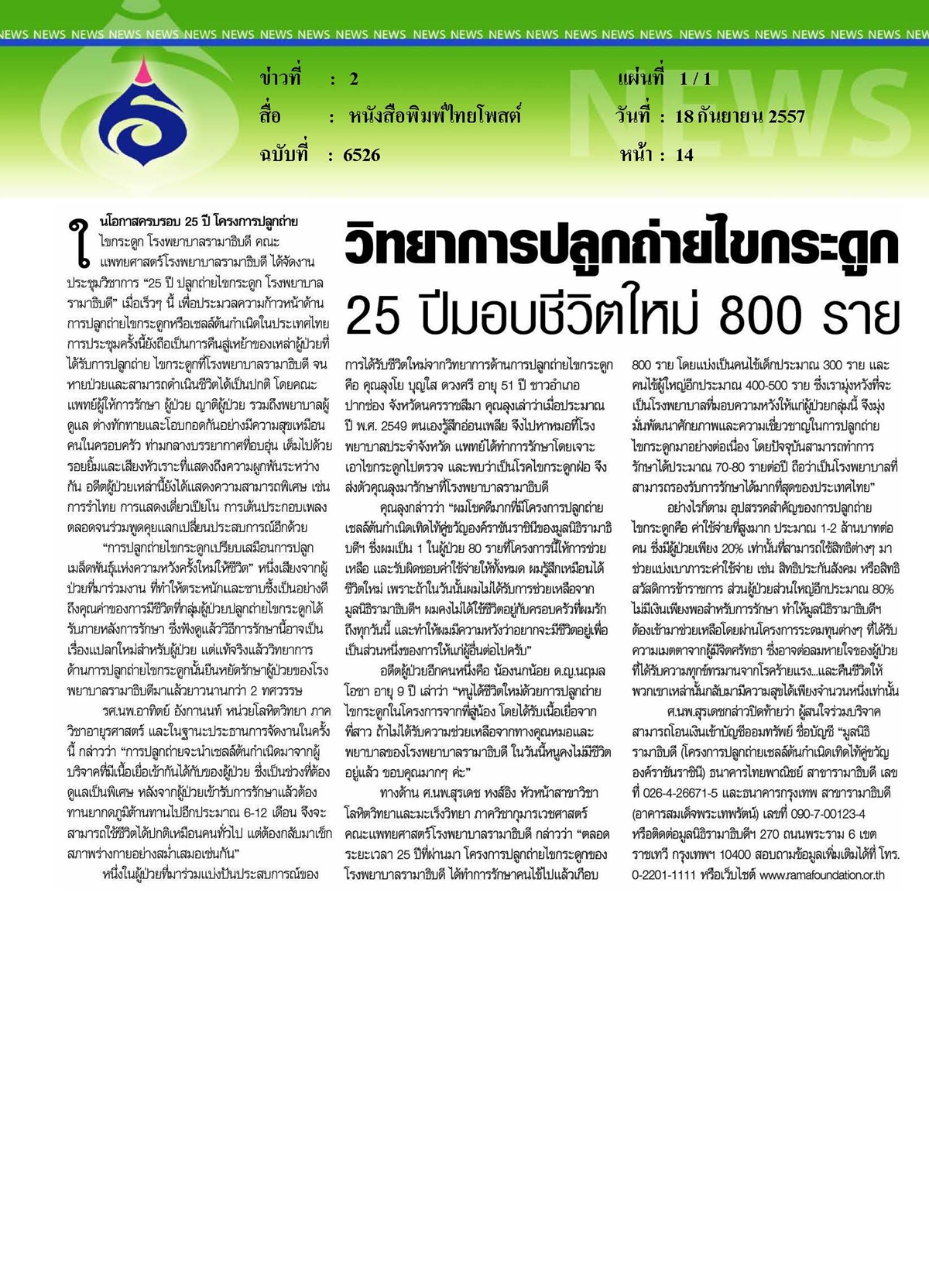 ไทยโพสต์ : วิทยาการปลูกถ่ายไขกระดูก