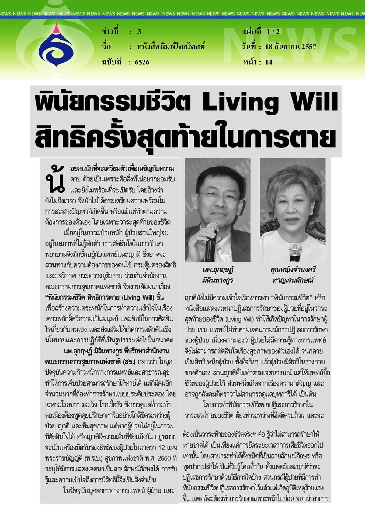 ไทยโพสต์ : สิทธิครั้งสุดท้ายในการตาย