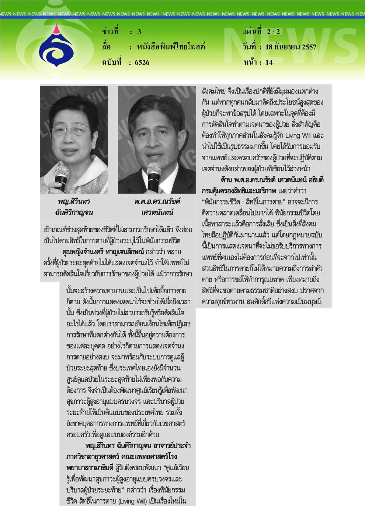 ไทยโพสต์ : สิทธิครั้งสุดท้ายในการตาย