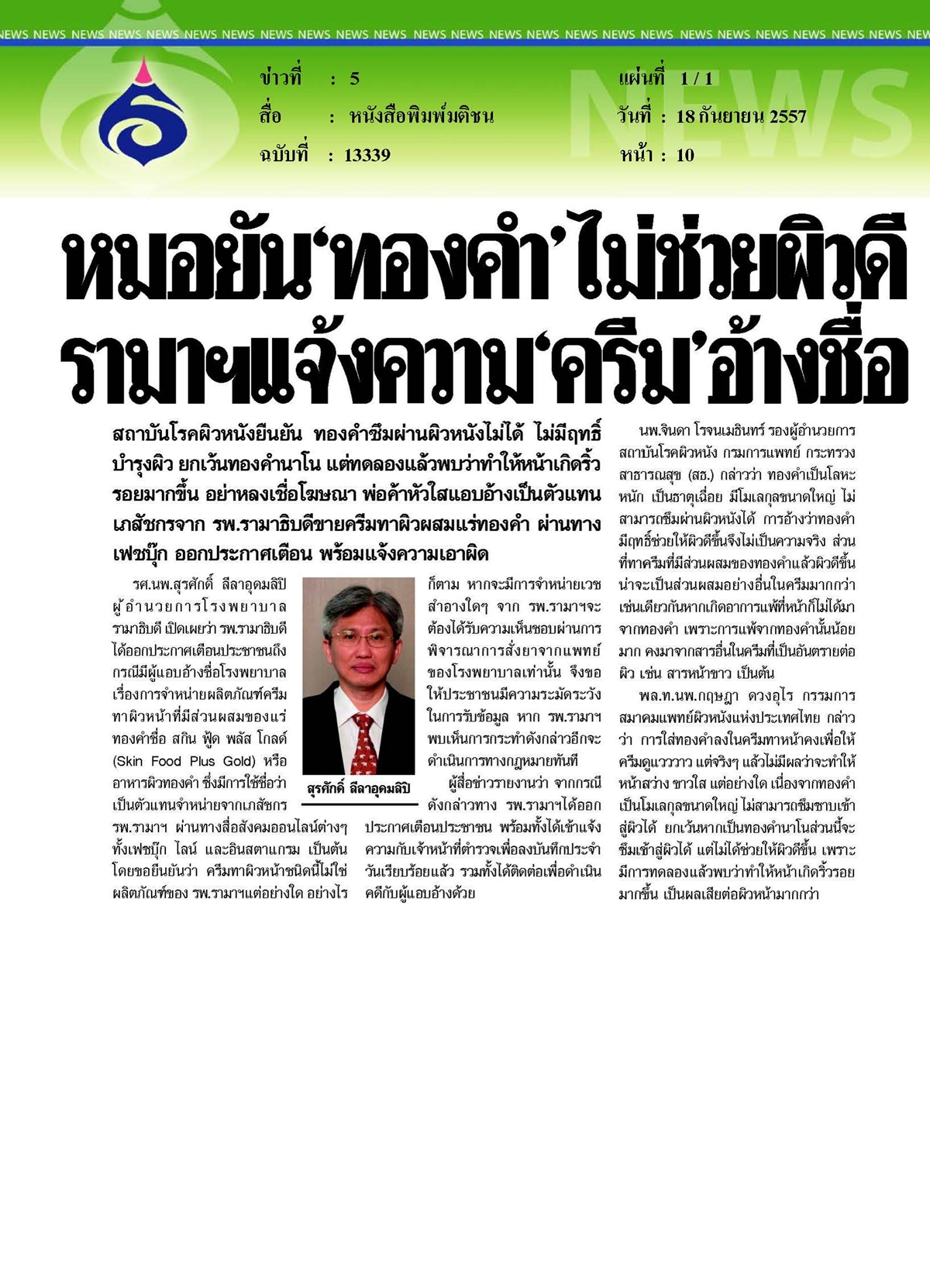 มติชน : รามาฯ แจ้งความครีมอ้างชื่อ