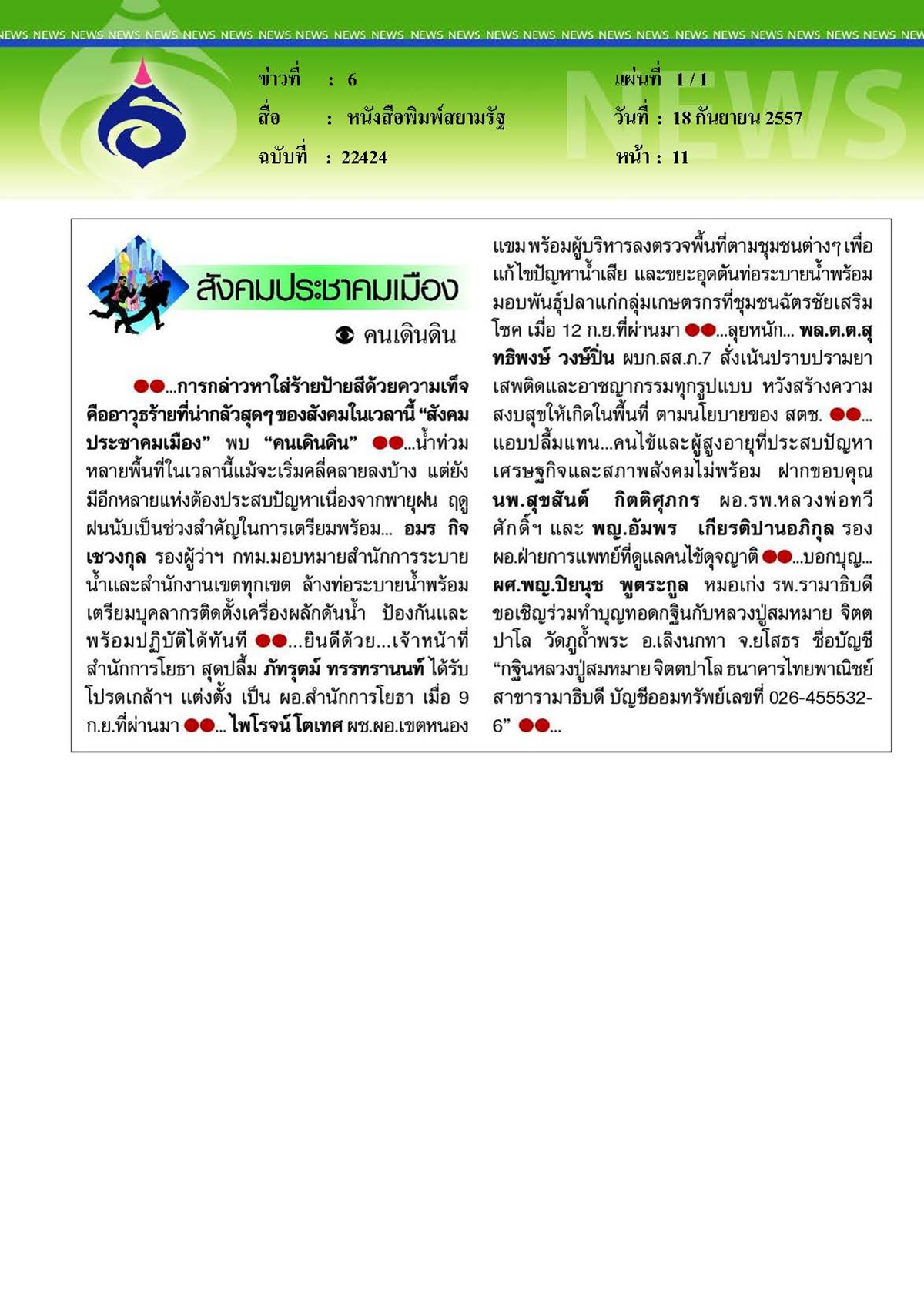 สยามรัฐ : บอกบุญ