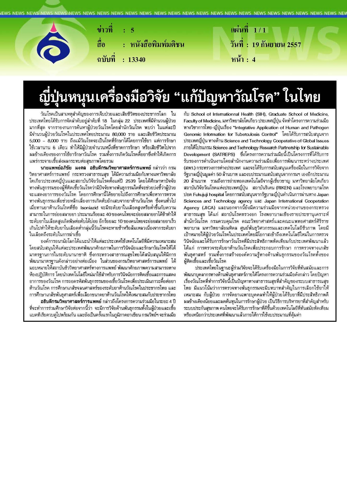 มติชน : ญี่ปุ่นหนุนเครื่องมือวิจัย แก้ปัญหาวัณโรคในไทย