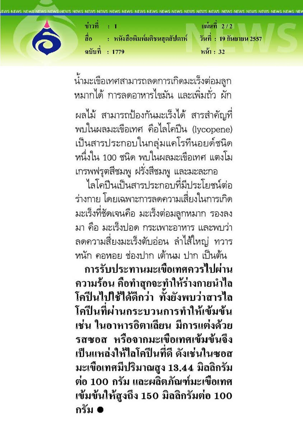 มติชนสุดสัปดาห์ : เรื่องของมะเร็ง