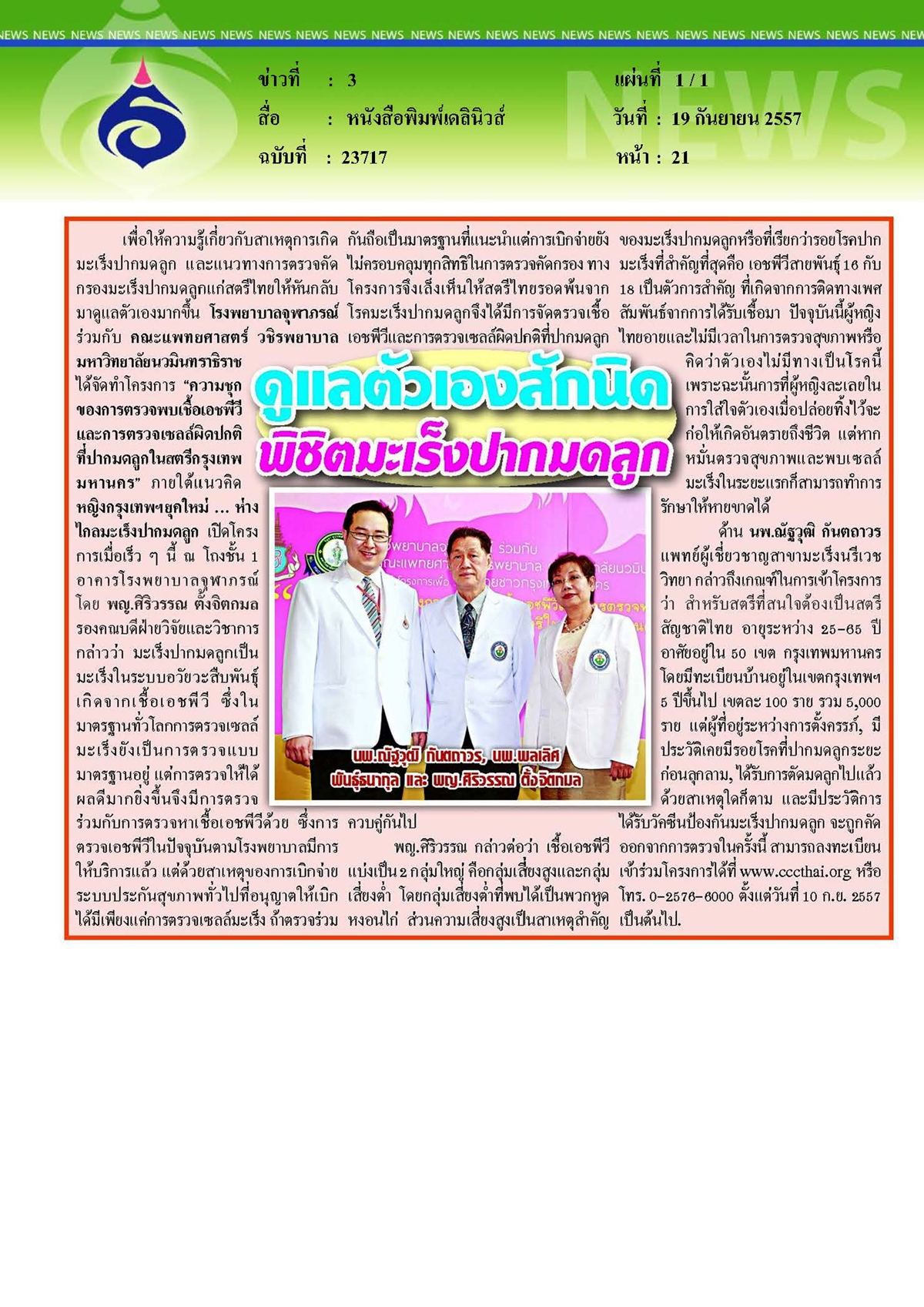 เดลินิวส์ : ดูแลตัวเองสักนิดพิชิตมะเร็งปากมดลูก