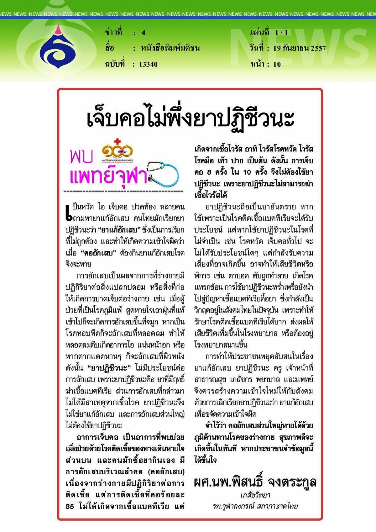 มติชน : เจ็บคอไม่พึ่งยาปฏิชีวนะ