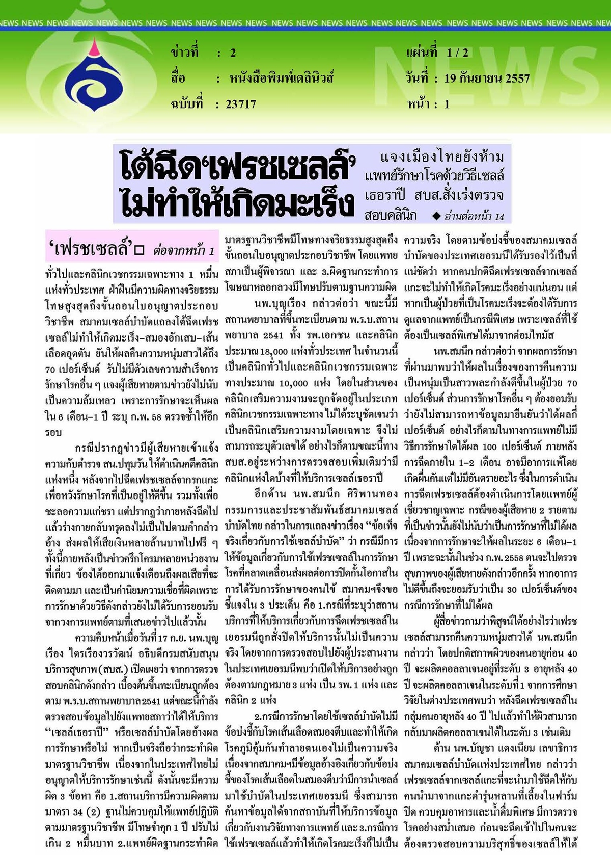 ึเดลินิวส์ : โต้ฉีดเฟรชเซลล์ไม่ทำให้เกิดมะเร็ง