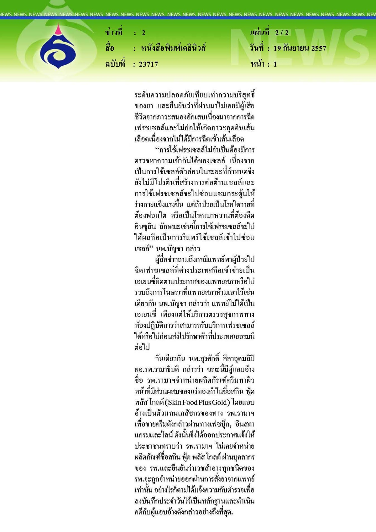 ึเดลินิวส์ : โต้ฉีดเฟรชเซลล์ไม่ทำให้เกิดมะเร็ง