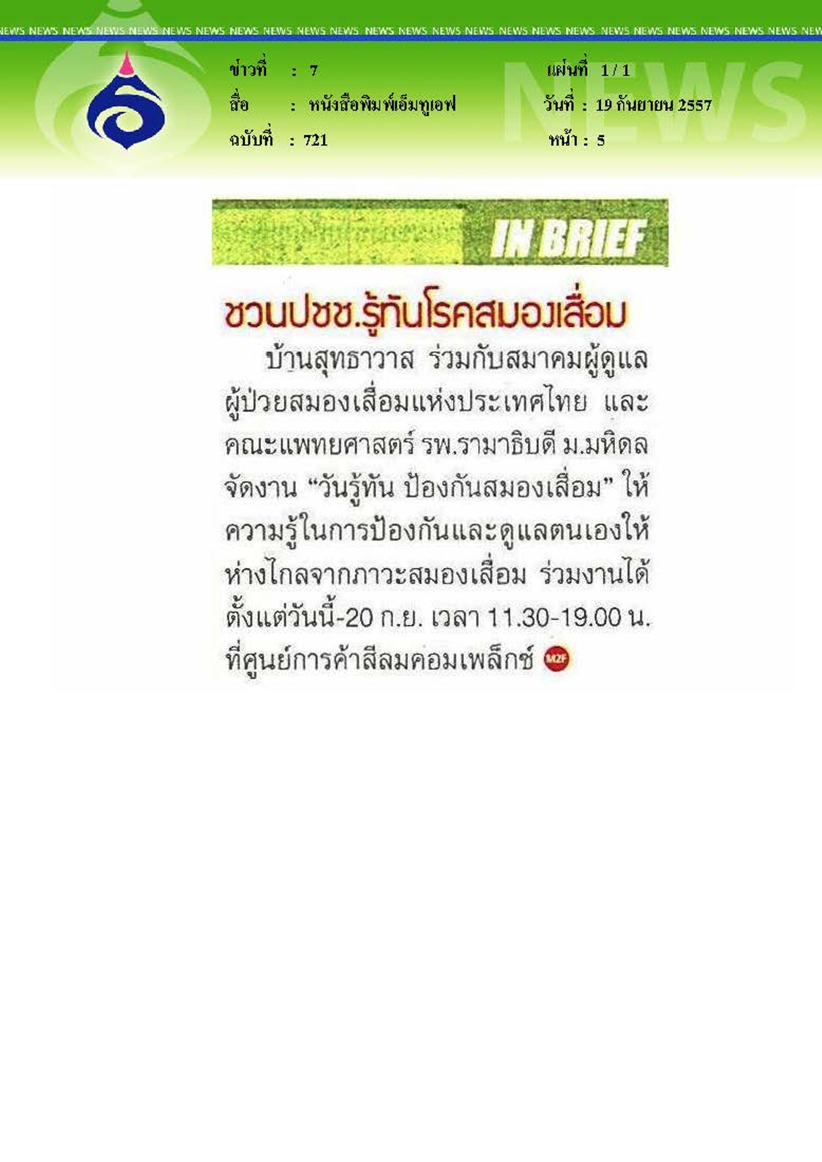 เอ็มทูเอฟ : ชวนรู้ทันโรคสมองเสื่อม