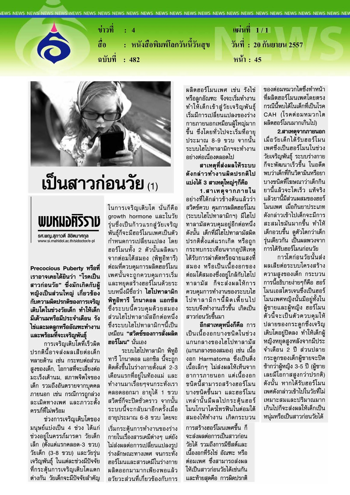 โลกวันนี้วันสุข : เป็นสาวก่อนวัย ตอนที่ 1