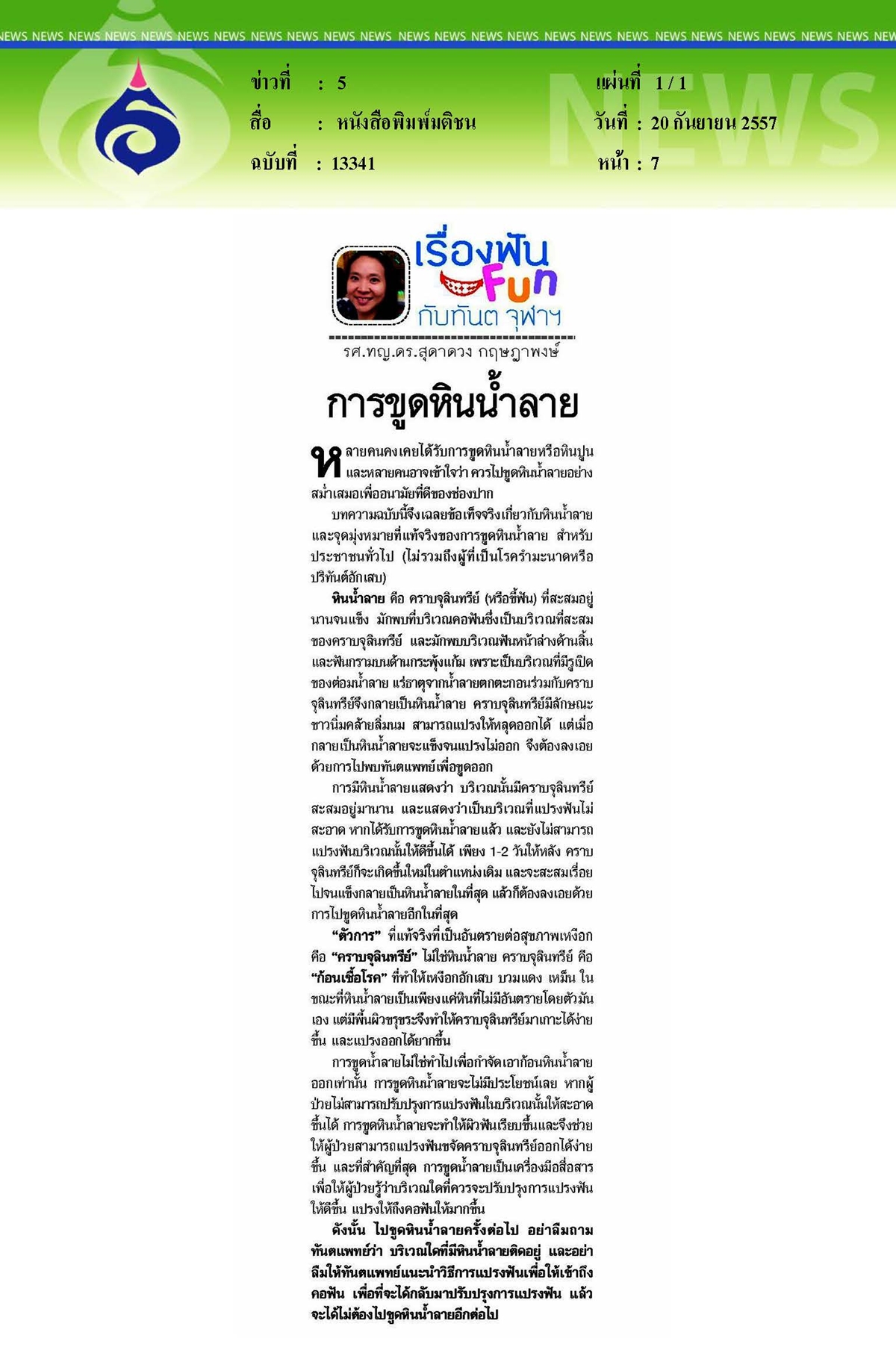 มติชน : การขูดหินน้ำลาย