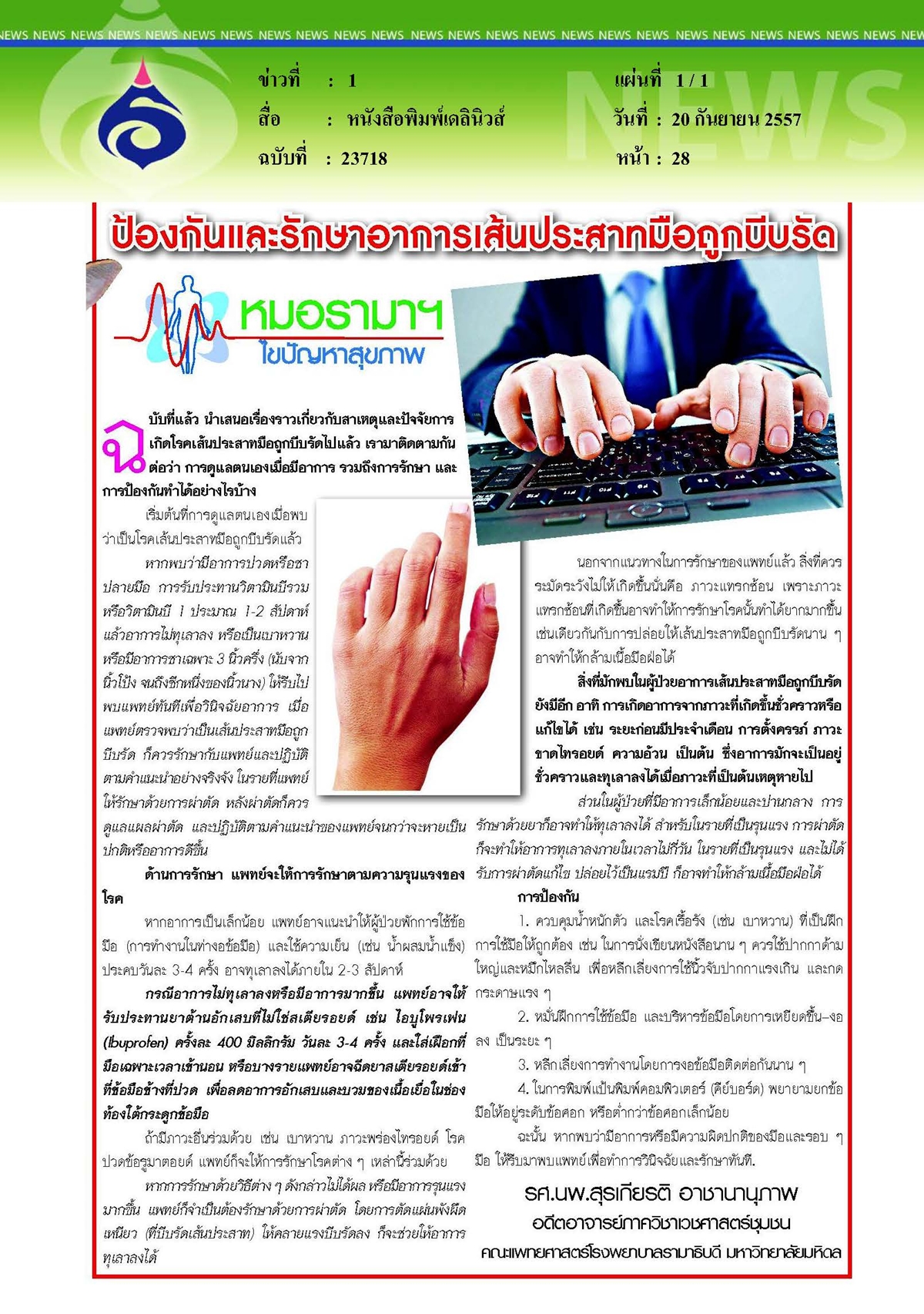 เดลินิวส์ : ป้องกันและรักษาอาการเส้นประสาทมือถูกบีบรัด