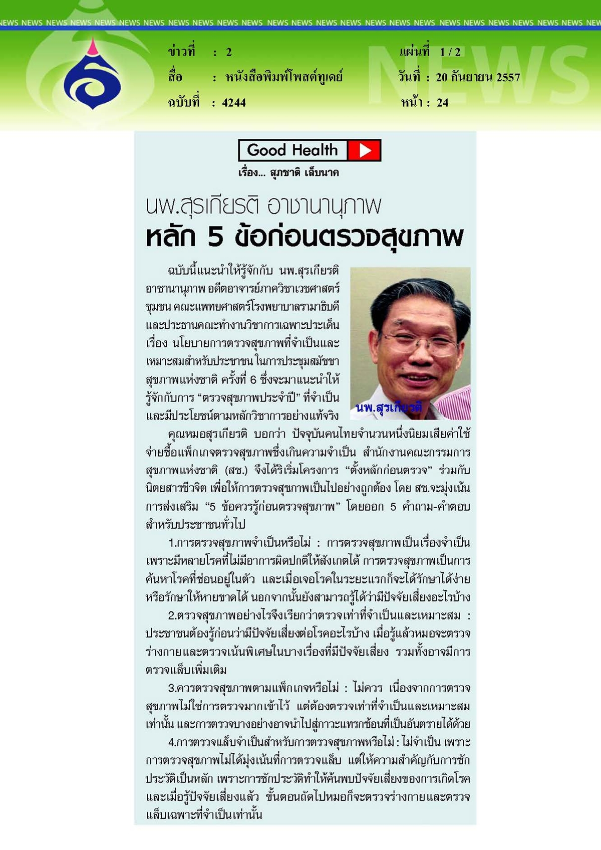 โพสต์ทูเดย์ : หลัก 5 ข้อก่อนตรวจสุขภาพ