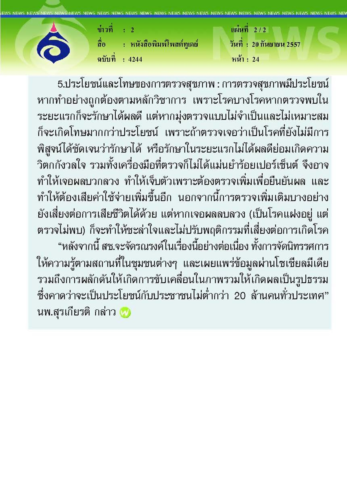 โพสต์ทูเดย์ : หลัก 5 ข้อก่อนตรวจสุขภาพ