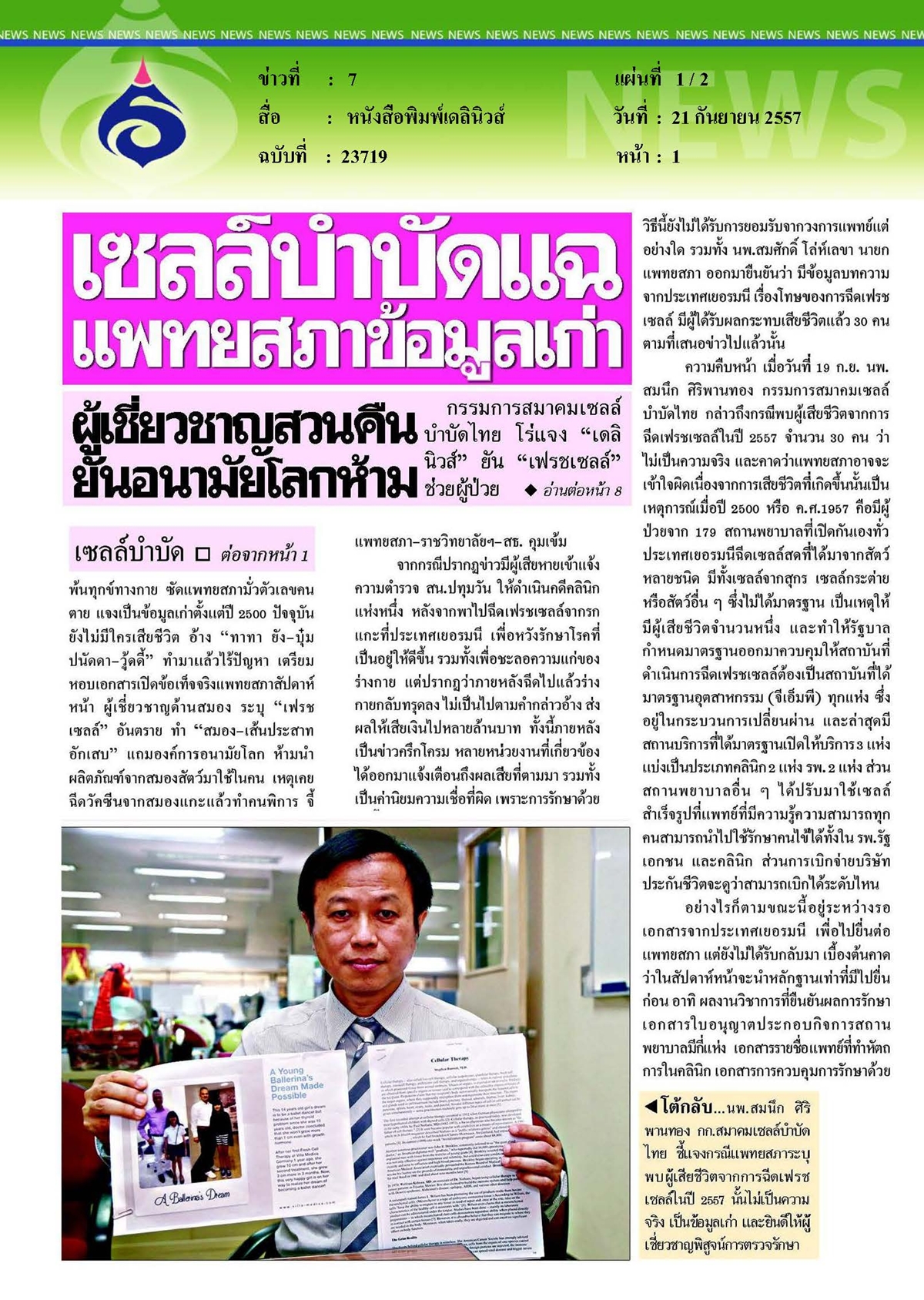 เดลินิวส์ : เซลล์บำบัดแฉ แพทยสภาข้อมูลเก่า