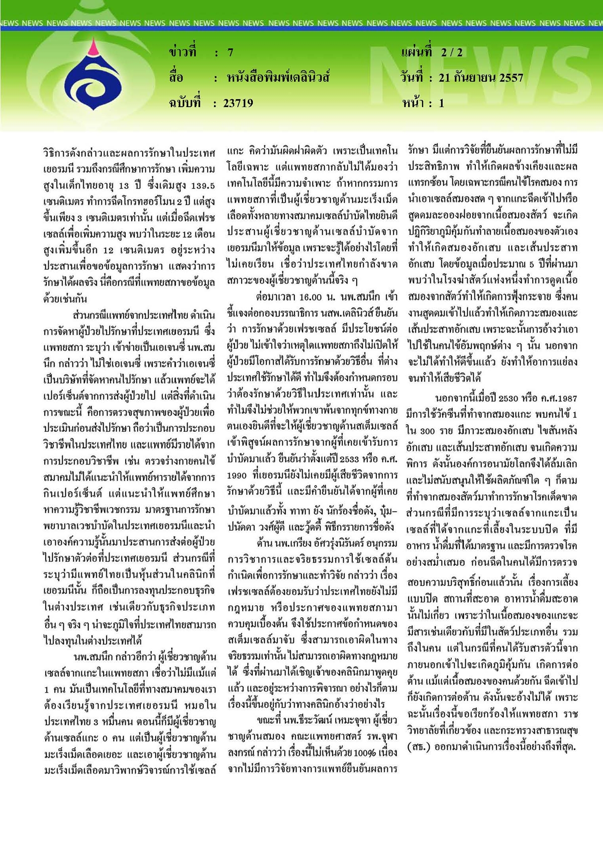 เดลินิวส์ : เซลล์บำบัดแฉ แพทยสภาข้อมูลเก่า