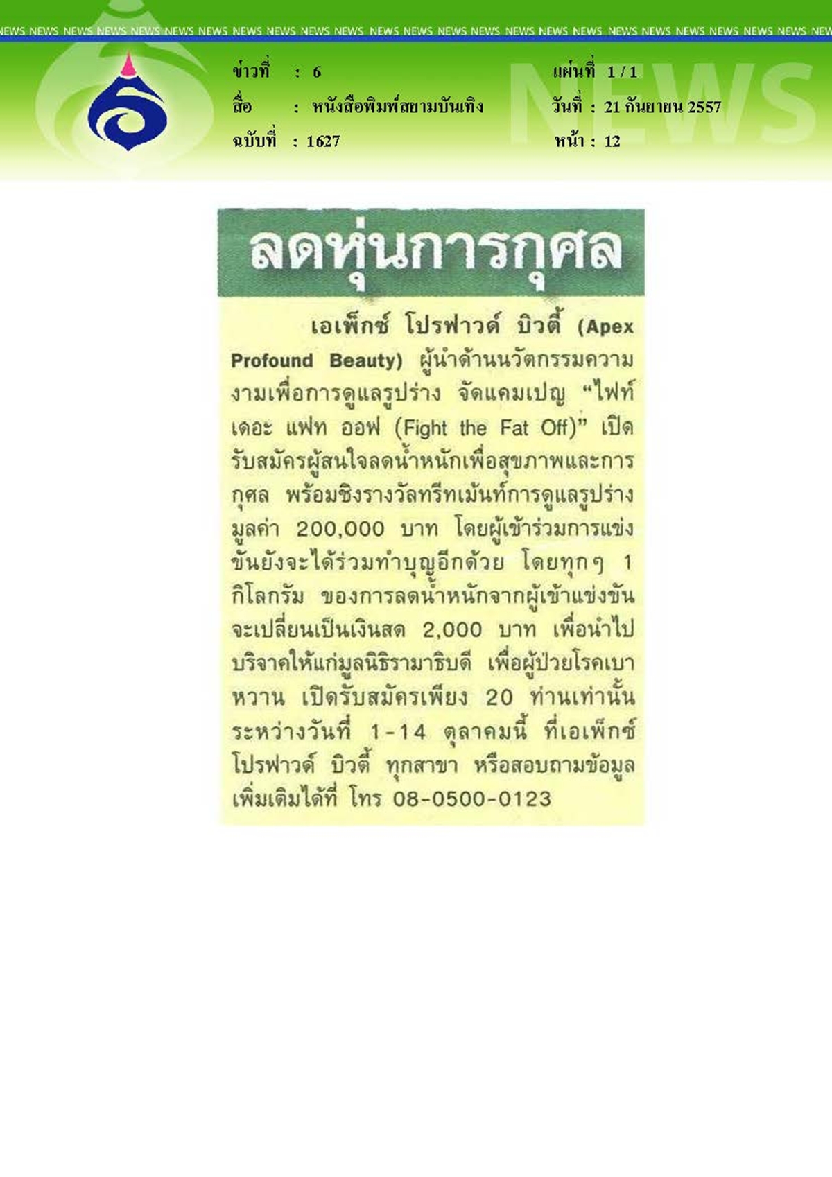สยามบันเทิง : ลดหุ่นการกุศล