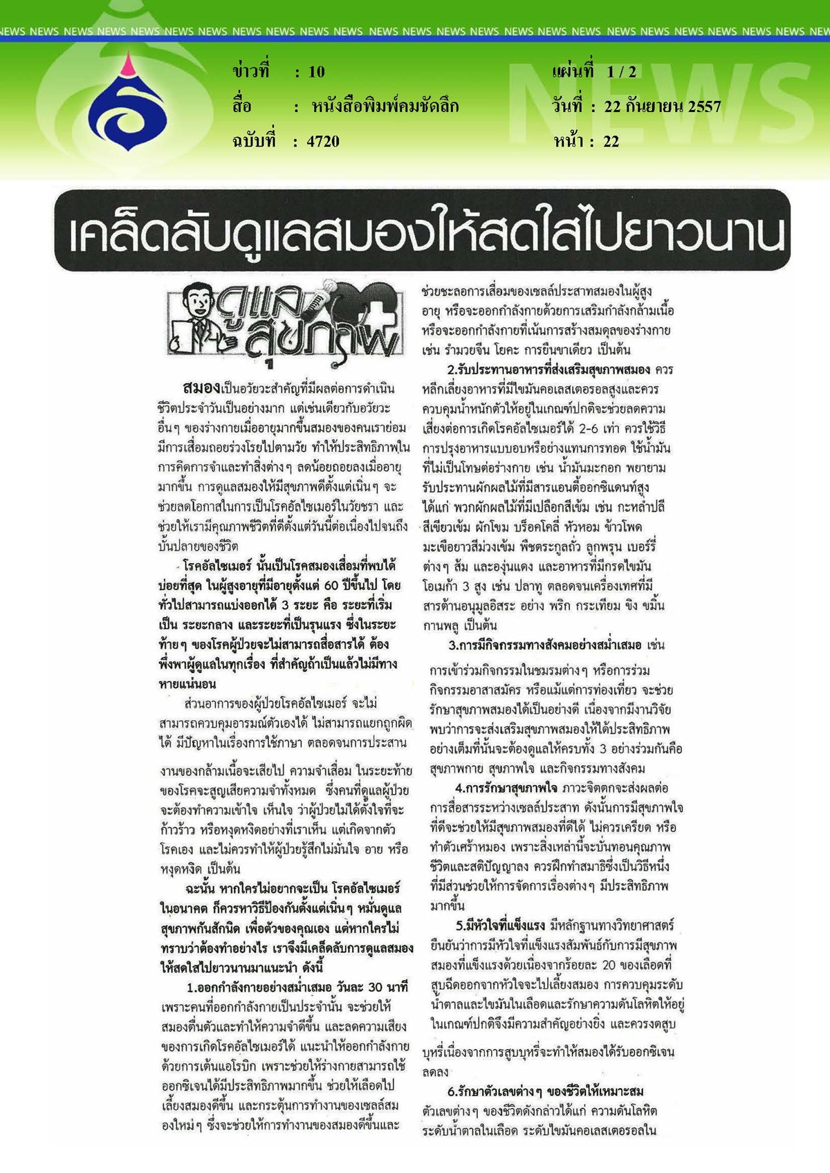คมชัดลึก : เคล็ดลับดูแลสมองให้สดใสไปยาวนาน