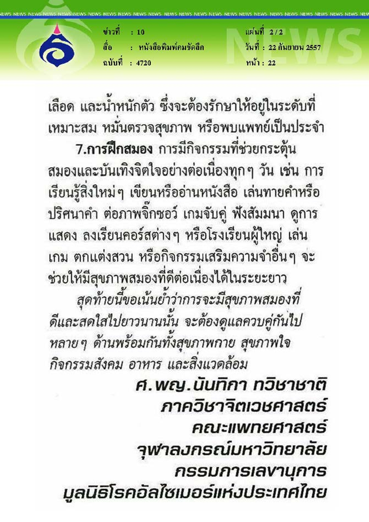 คมชัดลึก : เคล็ดลับดูแลสมองให้สดใสไปยาวนาน