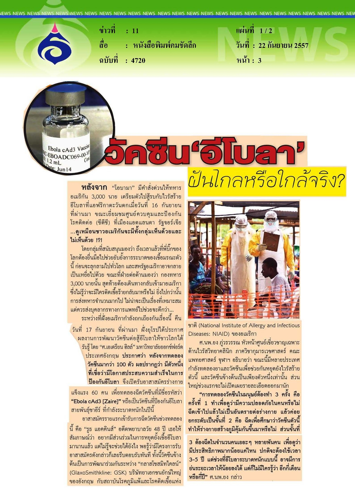 คมชัดลึก : วัคซีน'อีโบลา'ฝันไกลหรือใกล้จริง