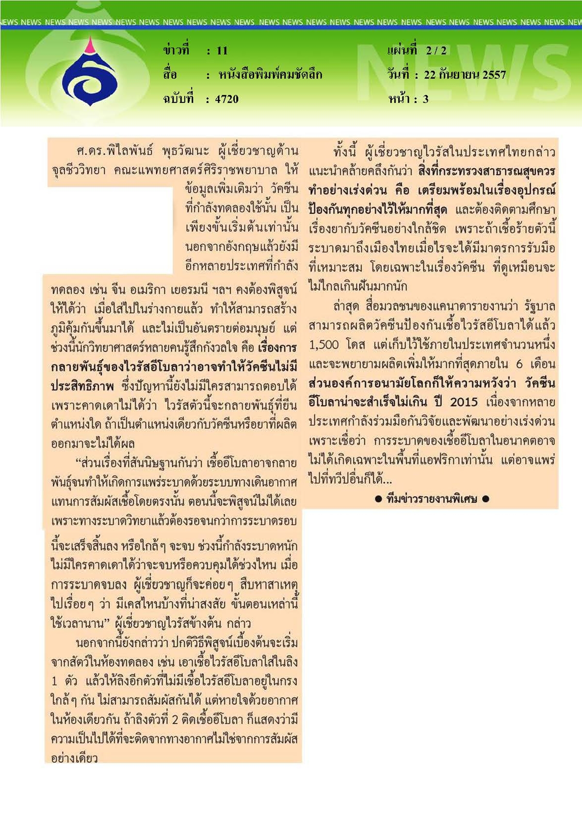 คมชัดลึก : วัคซีน'อีโบลา'ฝันไกลหรือใกล้จริง