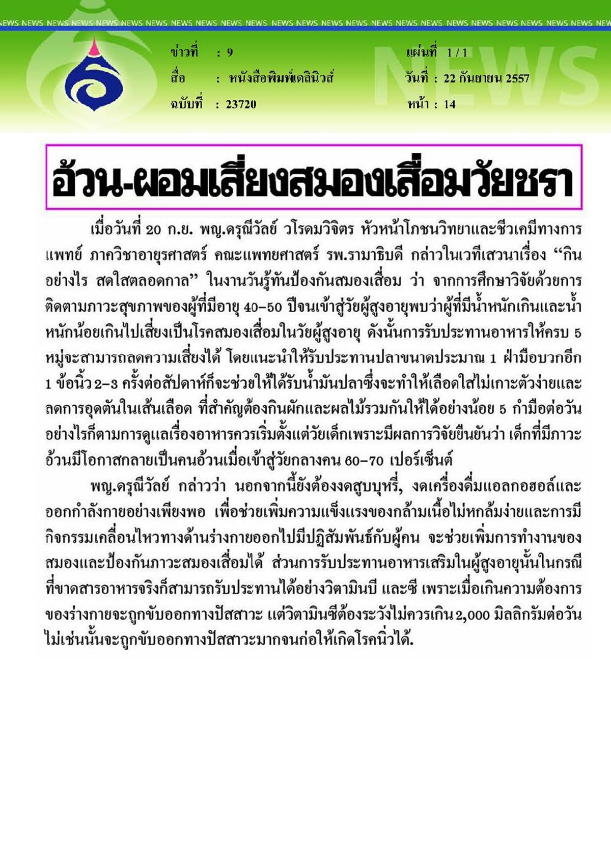 เดลินิวส์ : อ้วน-ผอมเสี่ยงสมองเสื่อมวัยชรา