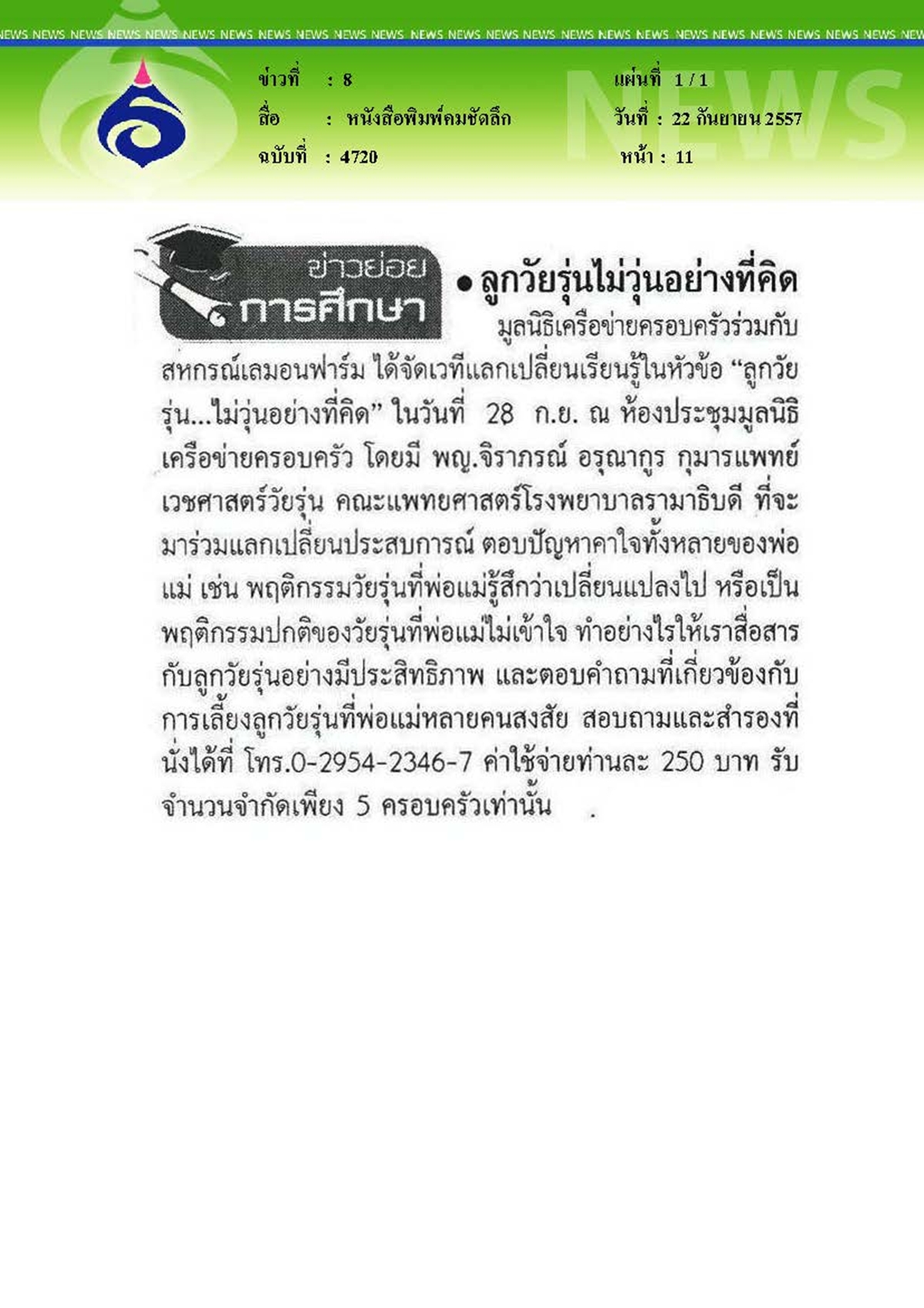 คมชัดลึก : ลูกวัยรุ่นไม่วุ่นอย่างที่คิด