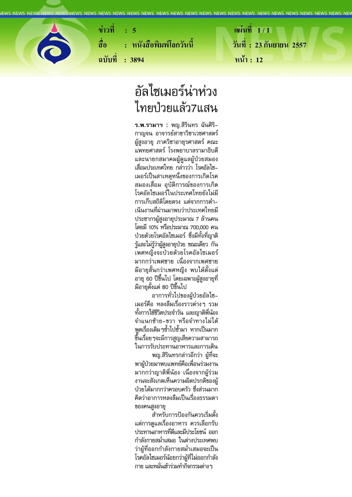 โลกวันนี้ : อัลไซเมอร์โยหมอรามา