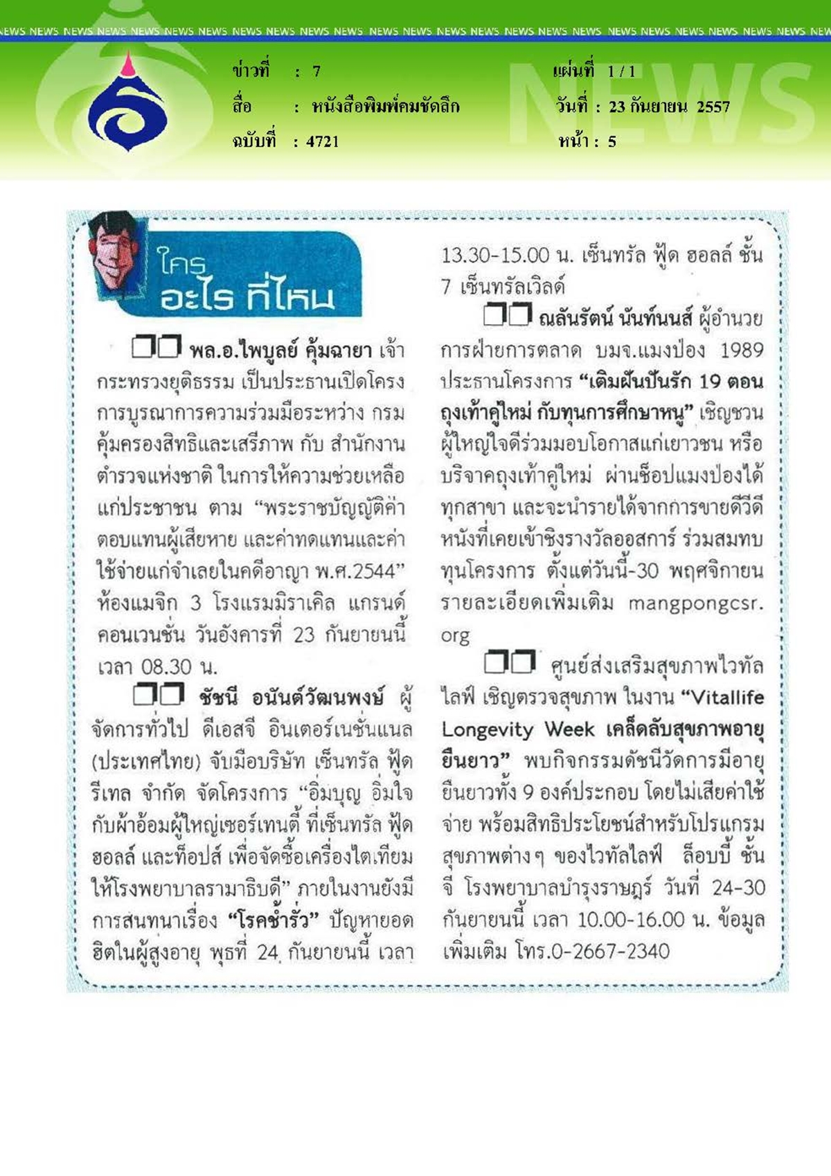 คมชัดลึก : ใครอะไรที่ใหน
