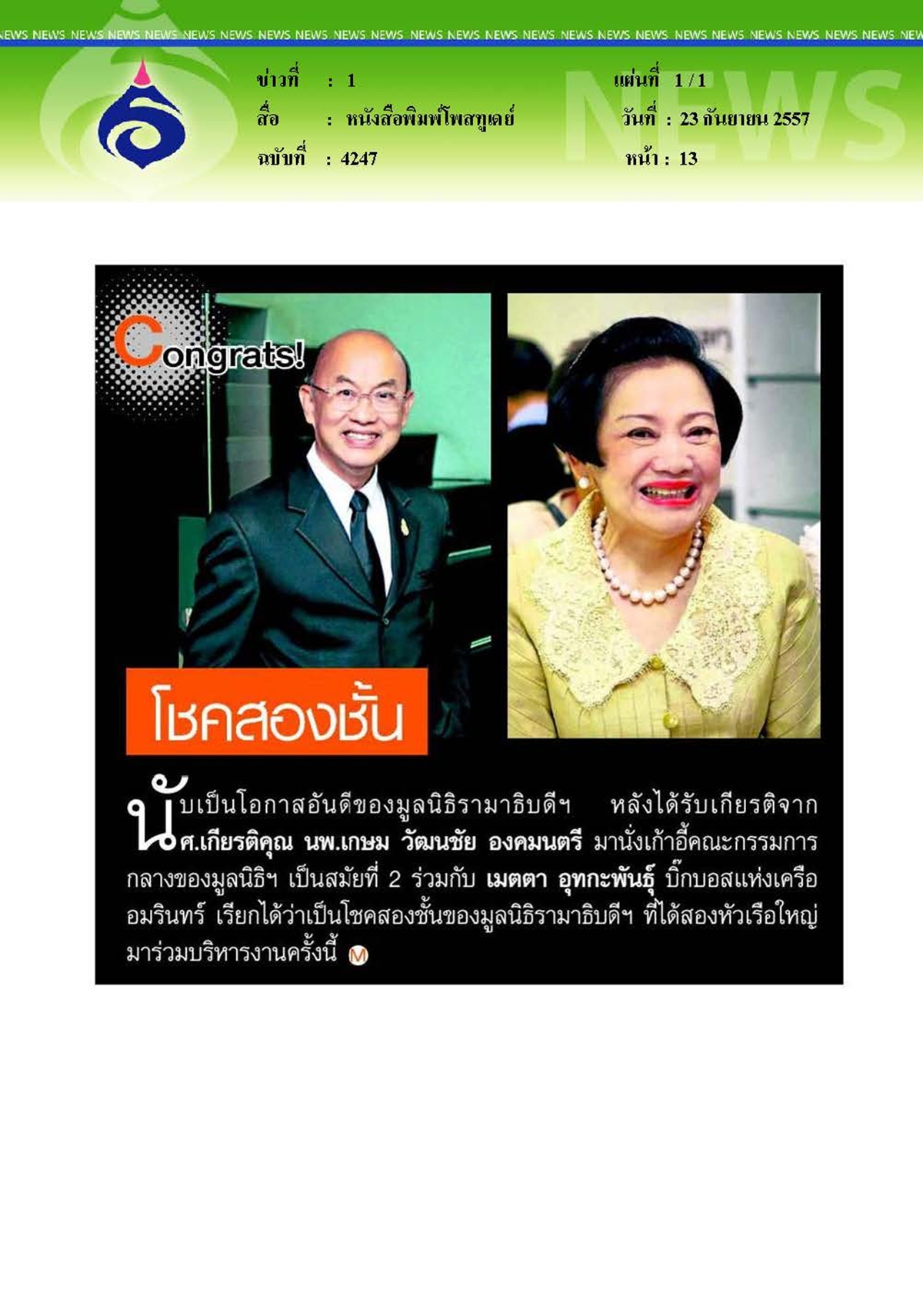เดลินิวส์ : โพสต์ทูเดย์ โชค2ชั้น