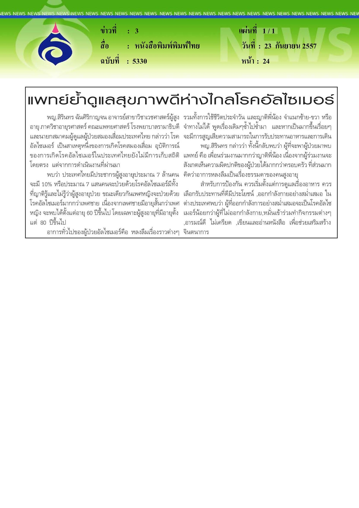 พิมพ์ไทย : โรคอัลไซเมอร์