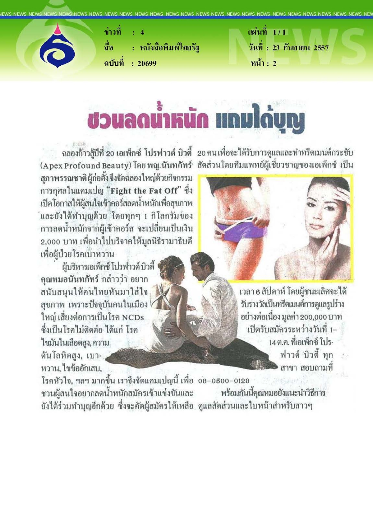 ไทยรัฐ : ลดนน.ได้บุญ